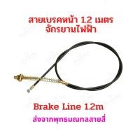 ราคา สายเบรค 1 25เมตร จักรยานไฟฟ้า รถไฟฟ้า อะไหล่ Drum brake Line 120cms Bike E Bike (18206430718)