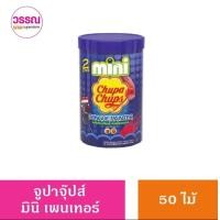 ราคา Mini Chupa Chups ลูกอมจูปาจุ๊ปส์ มินิ ขนาด 300 กรัม มี 50 ไม้ (21805496717)