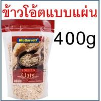 ราคา ส่งฟรี ข้าวโอ๊ต กึ่งสำเร็จรูป ตรา แม็กกาแรต mcgarrett Oats ข้าวโอ๊ตอบ ข้าวโอ๊ตโรล ข้าวโอ๊ตบดละเอียด มูสลี่ มูสลี่ผสมผล (17327476092)