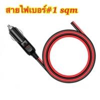 ราคา หัวตัวผู้พร้อมสายไฟ สายแปลงเสียบปลั๊กหัวตัวผู้ อุปกรณ์ในรถยนต์ DC12 สายเบอร์ 1 sqm (17162582049)