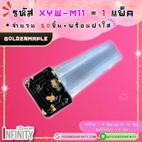 ราคา 50ชุด ฝาใส XYW m11 กล่องซูชิทรงเหลี่ยม กล่องซาซิมิ แซลม่อน ชาบู เกี๊ยวซ่า อาหารญี่ปุ่น ขนมหวาน ผลไม้ (21690137218)