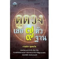 ราคา ดูดวง เลข 7 ตัว 9 ฐาน โดย กานธนิกา ขุณหะวัต (21725552834)