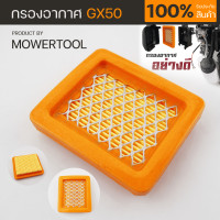 ราคา แผ่นกรองอากาศ GX50 ใส่กรองอากาศ เครื่องตัดหญ้า4จังหวะ รุ่นGX50 ตรงรุ่น By MOWERTOOL (21356994337)
