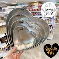 ราคา พิมพ์เค้ก รูปหัวใจ พิมพ์เค้กหัวใจ ครึ่งปอนด์ 1 ปอนด์ 2 ปอนด์ 3 ปอนด์ (8348395504)