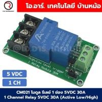 ราคา โมดูลรีเลย์ 30A 1 2 4ช่อง 5V 12V 24VDC 1 2 4 Channel Relay DC5 12 24V 30A แบบ Active Low High รีเลย์ isolation Relay Module ทนกระแสสูง (21784211196)