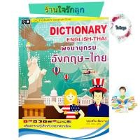 ราคา DICTIONARY ENGLISH THAI พจนานุกรมไทยอังกฤษ ไทย (21619556279)