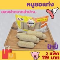 ราคา หมูยอ แบบแท่ง ตราโอชา เจ้าเดียวกับป้าปี๋ ของฝากจากลำปาง ขนาด 450 กรัม 1 แพ็ค มี 5 แท่ง (21606768246)
