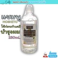ราคา ขวดใหญ่ Moshito บูสเตอร์ คีเรน เปิดเกล็ดผม แชมพู โมชิโต้ บำรุงผม 250g (20984608039)