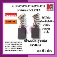 ราคา แปรงถ่าน ถ่าน CB 411A CB 411 มากีต้าแท้ ใช้กับเครื่องมือไฟฟ้ามากีต้าและมาคเทคแท้เท่านั้น MAKITA MAKTEC กว้าง9มิล สูง6มิล ยาว12มิล อะไหล่มากีต้าแ (19720494140)