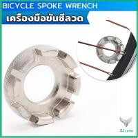 ราคา Eliana บล๊อคขันซี่ลวดจักรยาน ตัวขันซี่ลวดแบบกลม ประแจจักรยาน Bicycle Spoke Wrench (21778940312)