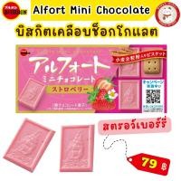 ราคา Bourbon Alfort Mini Chocolate เบอร์บอน บิสกิตเคลือบช็อกโกแลต หลากรส (18897234186)