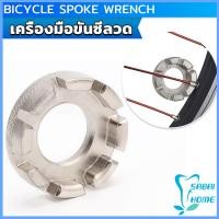 ราคา Easy บล๊อคขันซี่ลวดจักรยาน ตัวขันซี่ลวดแบบกลม ประแจจักรยาน Bicycle Spoke Wrench (21779017564)