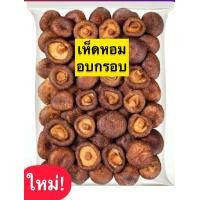 ราคา เห็ดหอมอบกรอบ 500 กรัม เห็ดอบกรอบ เห็ด เห็ดหอม ผักอบ ผักอบกรอบ ลิตจากเห็ดหอม100 คีโตทานได้ กรอบ หอม ไม่เหม็นหืน กรุบกรอบ อาหารเจ (21788264534)