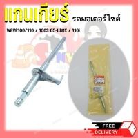 ราคา แกนเกียร์ WAVE100 110 100S 05 Ubox 110i Dream100 Dream new Dream Excel Dream คุรุสภา Dream110i Supercub Czi (20392195736)