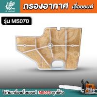 ราคา กรองอากาศ MS070 070 เครื่องเลื่อยไม้ เลื่อยยนต์ อะไหล่เลื่อยยนต์ (21565140478)