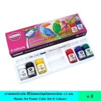 ราคา Master Art มาสเตอร์อาร์ต สีโปสเตอร์ชุดจิตรกรน้อย 15 มล 6 สี แถมฟรี พู่กัน เนื้อสีสด เนียนละเอียด เข้มข้น สีน้ำ มีถาดสี 3 in 1 ใส่สี ใส่น้ำ ผสมสี (21504310232)