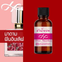 ราคา หัวน้ำหอม กลิ่นฟินอินเลิฟ หัวน้ำหอมจากฝรั่งเศส แนวกลิ่น มาดามฟิน madamfin fin in love perfume น้ำหอมผู้หญิง น้ำหอมขายดี หอมนาน (21838023520)