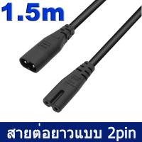 ราคา สายไฟ AC ต่อยาวแบบ 2Pin ยาว 1 5m C8 Plug to C7 Male to Female Extension Power Supply Black Color (16848277077)