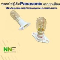 ราคา หลอดไฟตู้เย็น Panasonic แบบขาเสียบ 240v 10Wใช้สำหรับรุ่น NRAH145RHTHNR AH144S พาร์ท CNRAG 145270 (21858407798)