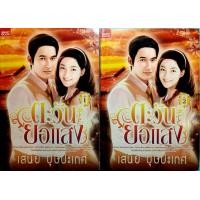 ราคา หนังสือนิยายรัก มือหนึ่ง แนวโรแมนติก เรื่อง ตะวันยอแสง ของ เสนีย์ บุษปะเกศ ชุดละ 2 เล่ม ราคาถูก ชุดละ 69 บ ค่ะ (7591916400)