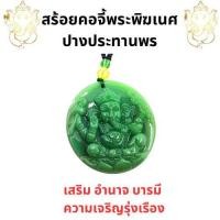 ราคา สร้อยคอสีหยก จี้พระพิฆเนศ ยาว 15 นิ้ว หินสีหยก สร้อยคอมงคล หยกเรียกทรัพย์ เสริมมงคล (21631560330)