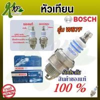 ราคา BOSCH หัวเทียน เครื่องตัดหญ้า 2จังหวะ เครื่องพ่นยา เลื่อยยนต์ รุ่น WS7F ของแท้100 สินค้าพร้อมส่ง (20766185266)