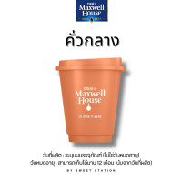 ราคา Sale70 กาแฟสำเร็จรูป พร้อมดื่ม Maxwell House Coffee 1ชิ้น 2 8กรัม กาแฟนำเข้า 100 มี3รสชาติ คั่วอ่อน คั่วกลาง คั่วเข้ม กาแฟพร้อมดื่ม (20872152138)