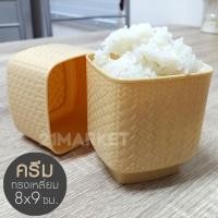 ราคา กระติบข้าวเหนียว กระติ๊บข้าวเหนียวส่วนตัว ขนาดเล็ก แบบพลาสติก สำหรับทาน 1 ท่าน ลดสัมผัส การใช้ร่วมกัน พกพาสะดวก (7698770832)