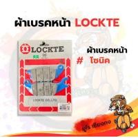 ราคา ผ้าเบรคหน้า โซนิค ยี่ห้อ LOCKTE (18951812419)