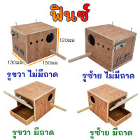 ราคา รังเพาะนก รังไข่นก กล่องเพาะนก บ้านนก รังเพาะนก ฟินซ์ เลิฟเบิร์ด กรีนชีค ฟอพัส หงส์หยก นกแก้ว ชูก้า กระรอก (21400351066)