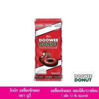 ราคา โดนัท ดูวี่ DOOWEE DONUT บรรจุ12 ซอง รสช็อกโกแลต สตรอเบอร์รี่ (21400329196)