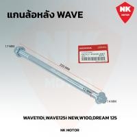 ราคา แกนล้อWAVE หน้า หลัง WAVE110 i WAVE100 WAVE110 WAVE100S WAVE125 R S X ขายเป็นชิ้น (21534312396)