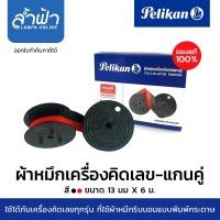ราคา Pelikan ผ้าหมึกเครื่องคิดเลขแกนคู่ GR51 สีดำ แดง 13ม ม 6เมตร ผ้าหมึกเครื่องคิดเลขพิมพ์กระดาษ By Lamfa (7887299842)
