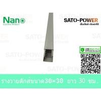 ราคา รางวายดัก WIRE DUCT NANO WD3030 ขนาด30x30 ยาว 30ซม 50ซม 100ซม รางเก็บสายไฟ สีเทา รางเก็บสายไฟแบบทึบ รางครอบสายไฟพลาสติก แบบโปร่ง (14231426938)