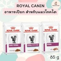 ราคา อาหารเปียกแมว Royal Canin RENAL RENAL WITH FISH สำหรับแมวโรคไต และ EARLY RENAL สำหรับแมวโรคไตในระยะเริ่มต้น 85 g (21557225900)