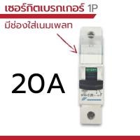 ราคา AC Circuit Breaker เซอร์กิต เบรกเกอร์ ลูกย่อย 220V RFB5 1P 16A 20A 32A (12586237726)