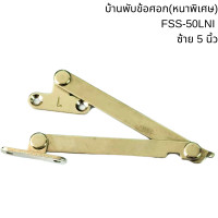 ราคา บานพับข้อศอก ขวา ซ้าย 4 5นิ้ว หนาพิเศษ2 5มม เหล็กบานพับ บานพับ เหล็ก สีนิเกิ้ล ติดตั้งกับบานตู้ เฟอร์นิเจอร์ อะไหล่ PS (21723199249)