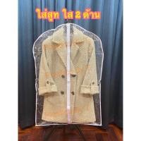 ราคา ถุงสูท ใส่เก็บเสื้อผ้า ถุงใส่ชุดวิวาห์ ใส่ชุดเดรส ชุดครุยยาว คลุมเสื้อผ้า ถุงมีซิป ชุดรับปริญญา (20513513701)