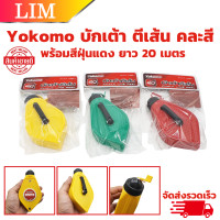 ราคา ํYokomo บักเต้า ตีเส้น คละสี จำนวน 1 ชิ้น พร้อมสีฝุ่นแดง ยาว 20 เมตร ปักเต้าตีเส้น บักเต้า เต้าตีเส้น บักเต้า (21857036017)