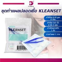 ราคา ชุดทำแผลปลอดเชื้อ KLEANSET ชุดสำลีทำแผล Dmedical (21141894938)