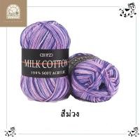 ราคา ไหมพรมคอตตอนนม5ply ไหมพรมสีพาสเทล Mik cotton ผ้าฝ้ายนม100 เนื้อนุ่ม เบา ถักเสื้อกันหนาว ผ้าพันคอ น้ำหนัก50กรัม (21332740867)