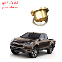 ราคา บูชเกียร์ออโต้ บูชเกียร์ บูชคันเกียร์ บูชสายเกียร์ Chevrolet Colorado เกียร์ออโต้ ตรงรุ่น เข้าเกียร์ง่าย (21871093015)