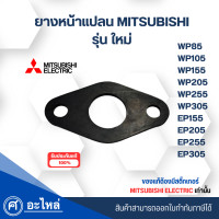 ราคา อะไหล่ปั๊มน้ำมิตซู แท้ ยางหน้าแปลนทางน้ำออก รุ่น WP85 305 EP155 305 ซีรี่ย์ Q5QSR (21585069917)