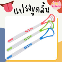 ราคา แปรงขูดลิ้น อุปกรณ์ดูแลช่องปาก ที่ขูดลิ้น ทำความสะอาดลิ้น Tongue cleaner อุปกรณ์ทำความสะอาดลิ้น ที่ขูดลิ้นดูแลช่องปาก (10727546406)