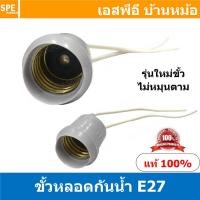 ราคา 5ชิ้น E27 HL208A สีขาว White สีดำ Black ขั้วหลอดไฟกันฝน E27 รุ่นใหม่ขั้วไม่หมุนตาม E27 Lamp Holder E27 Socket Water proof Lamp Holder ขั้วกันน้ำ ขั้วหลอดตะเกียบ ขั้วเกลียว E27 ขั้วหลอดไฟกันน้ำ (171510