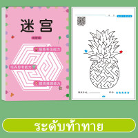 ราคา หนังสือเขาวงกต สมุดฝึกสมาธิ เกมเสริมพัฒนาการเด็ก (21835890668)