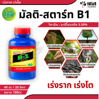 ราคา วิตามิน B 1 บี1 มัลติ สตาร์ท ขนาด 100 cc ยาเร่งราก บำรุง ราก วิตตามิน บี1 vitamin b1 ยา เร่งราก rooter บำรุงราก น้ำยา b1 เพิ่มการแตกราก ปุ๋ยราก start น้ำยาเร่งราก (21717462893)