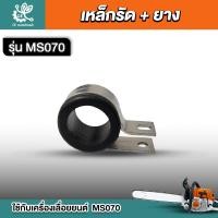 ราคา ตัวจับแฮนด์ ล็อคแฮนด์ เลื่อยยนต์ MS070 070 อะไหล่เลื่อยยนต์ (21564647904)