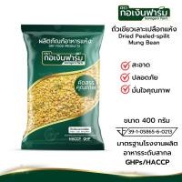 ราคา ถั่วเขียวเลาะเปลือก Dried Peeled spilit Mung Bean ตรากอเงินฟาร์ม ขนาด 400 กรัม ส่งตรงจากโรงงาน (21628619615)