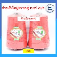 ราคา ด้ายเย็บกระสอบ ด้ายเย็บปากถุงปุ๋ย ตราสนคู่ 220กรัม เบอร์ 20 6 ด้ายจักรเย็บกระสอบ ด้ายเย็บปากกระสอบ คุณภาพดี ราคาถูก (10490537396)